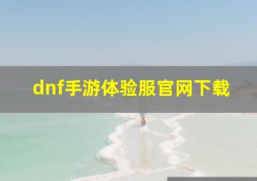 dnf手游体验服官网下载