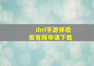 dnf手游体验服官网申请下载