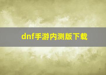 dnf手游内测版下载