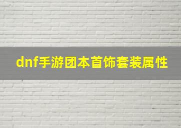 dnf手游团本首饰套装属性