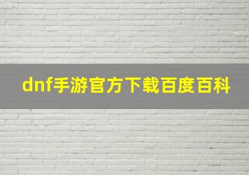 dnf手游官方下载百度百科