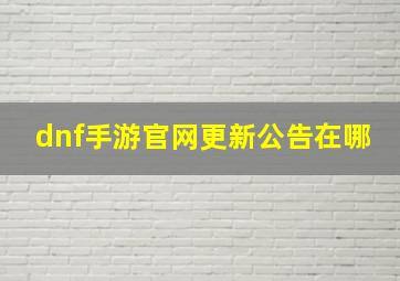 dnf手游官网更新公告在哪