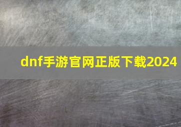 dnf手游官网正版下载2024