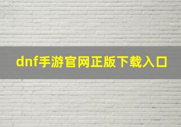 dnf手游官网正版下载入口