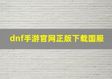 dnf手游官网正版下载国服