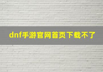 dnf手游官网首页下载不了