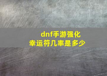 dnf手游强化幸运符几率是多少