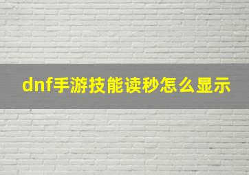 dnf手游技能读秒怎么显示