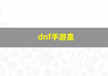 dnf手游是