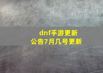 dnf手游更新公告7月几号更新