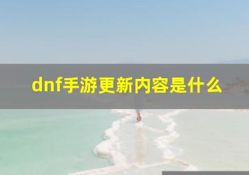 dnf手游更新内容是什么