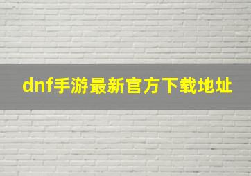 dnf手游最新官方下载地址