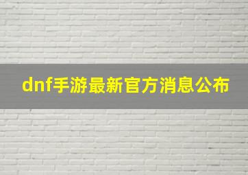 dnf手游最新官方消息公布