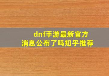 dnf手游最新官方消息公布了吗知乎推荐