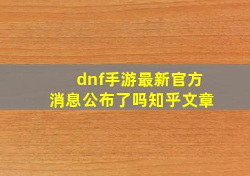 dnf手游最新官方消息公布了吗知乎文章