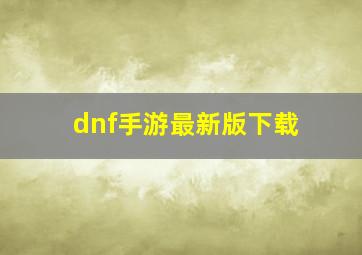 dnf手游最新版下载