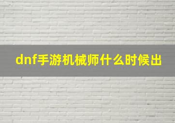 dnf手游机械师什么时候出