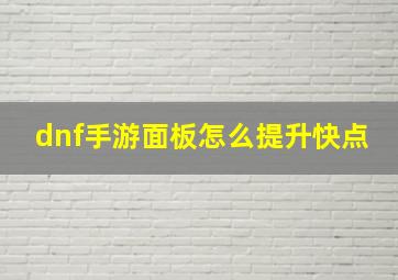 dnf手游面板怎么提升快点