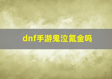 dnf手游鬼泣氪金吗