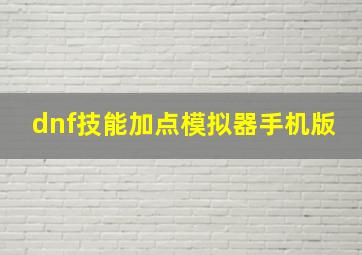 dnf技能加点模拟器手机版