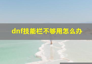 dnf技能栏不够用怎么办