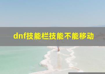 dnf技能栏技能不能移动