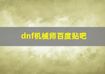 dnf机械师百度贴吧