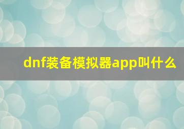 dnf装备模拟器app叫什么