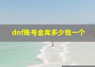 dnf账号金库多少钱一个