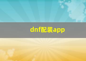 dnf配装app