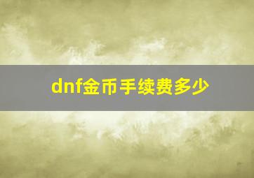 dnf金币手续费多少