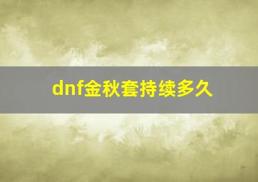 dnf金秋套持续多久