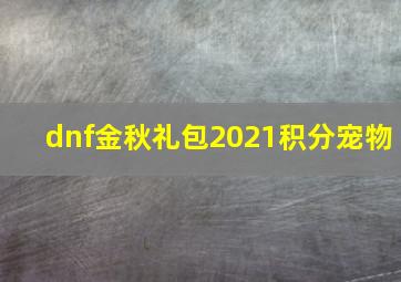 dnf金秋礼包2021积分宠物