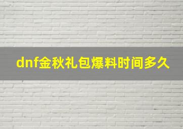 dnf金秋礼包爆料时间多久