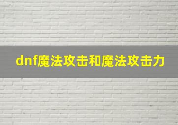 dnf魔法攻击和魔法攻击力