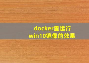 docker里运行win10镜像的效果