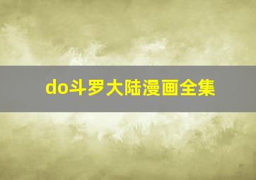 do斗罗大陆漫画全集