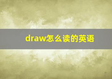 draw怎么读的英语