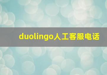 duolingo人工客服电话