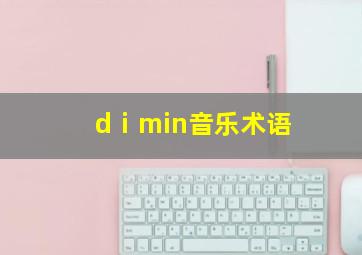 dⅰmin音乐术语