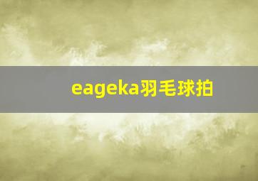 eageka羽毛球拍