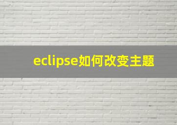 eclipse如何改变主题