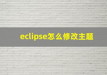 eclipse怎么修改主题