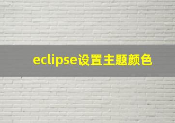 eclipse设置主题颜色