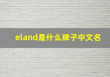 eland是什么牌子中文名