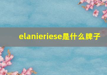 elanieriese是什么牌子