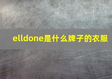 elldone是什么牌子的衣服