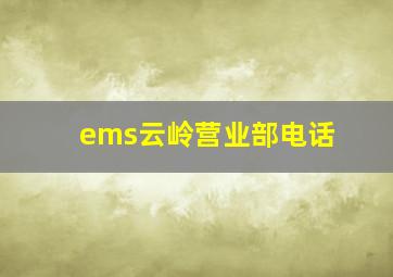 ems云岭营业部电话