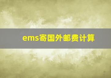 ems寄国外邮费计算