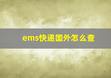 ems快递国外怎么查